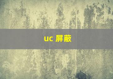 uc 屏蔽